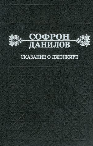 обложка книги Сказание о Джэнкире автора Софрон Данилов