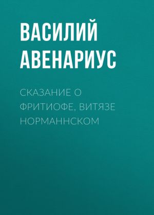 обложка книги Сказание о Фритиофе, витязе норманнском автора Василий Авенариус