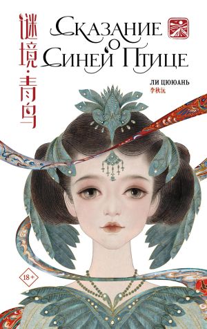 обложка книги Сказание о Синей птице автора Ли Цююань
