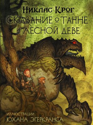 обложка книги Сказание о Танне и лесной деве автора Никлас Крог