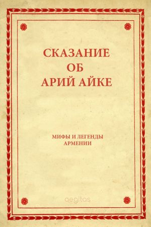 обложка книги Сказание об Арий Айке автора Народное творчество