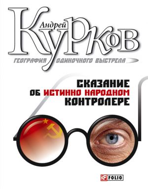 обложка книги Сказание об истинно народном контролере автора Андрей Курков