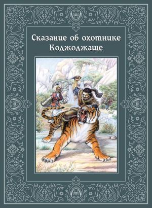обложка книги Сказание об охотнике Коджоджаше автора Виктор Кадыров