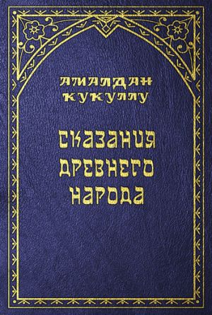обложка книги Сказания древнего народа автора Амалдан Кукуллу