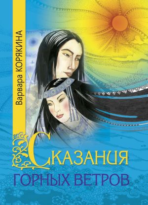обложка книги Сказания горных ветров автора Варвара Корякина