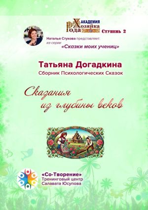 обложка книги Сказания из глубины веков. Сборник Психологических Сказок автора Татьяна Догадкина