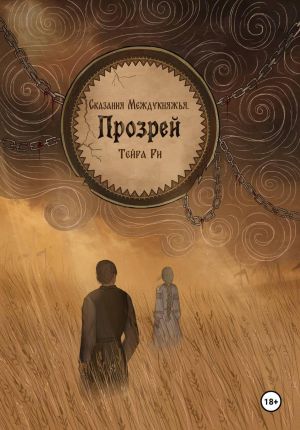 обложка книги Сказания Междукняжья. Прозрей автора Тейра Ри