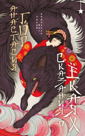 обложка книги Сказания о ёкаях автора Анастасия Гор