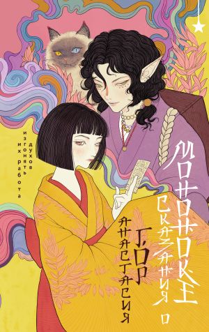 обложка книги Сказания о мононоке автора Анастасия Гор