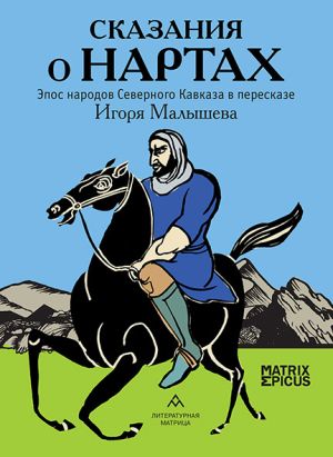 обложка книги Сказания о нартах. Эпос народов Северного Кавказа в пересказе Игоря Малышева автора Игорь Малышев