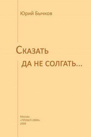 обложка книги Сказать да не солгать… автора Юрий Бычков