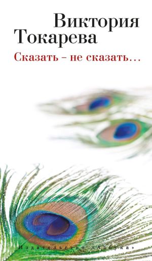 обложка книги Сказать – не сказать… (сборник) автора Виктория Токарева
