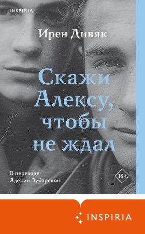 обложка книги Скажи Алексу, чтобы не ждал автора Ирен Дивяк