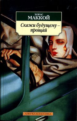 обложка книги Скажи будущему – прощай автора Хорас Маккой