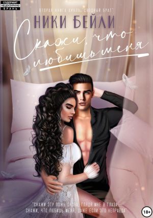 обложка книги Скажи, что любишь меня автора Ники Бейли