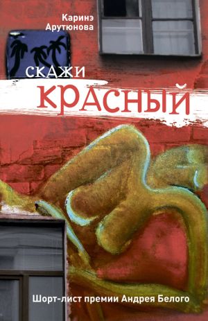 обложка книги Скажи красный (сборник) автора Каринэ Арутюнова
