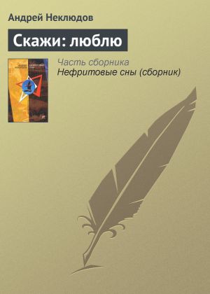 обложка книги Скажи: люблю автора Андрей Неклюдов