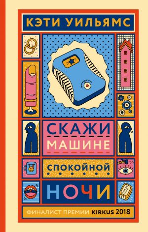 обложка книги Скажи машине «спокойной ночи» автора Кэти Уильямс