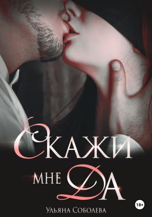 обложка книги Скажи мне ДА автора Ульяна Соболева