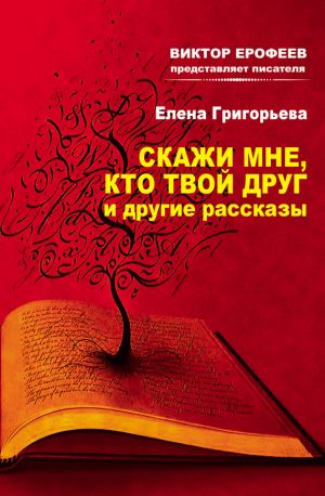 обложка книги Скажи мне, кто твой друг, и другие рассказы автора Елена Григорьева