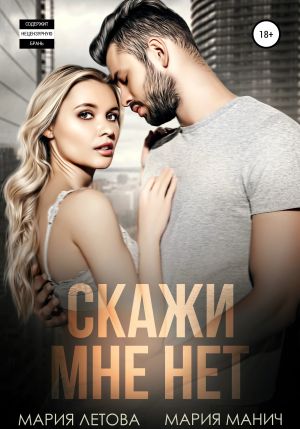 обложка книги Скажи мне «нет» автора Мария Манич