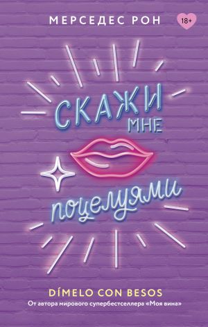 обложка книги Скажи мне поцелуями автора Мерседес Рон