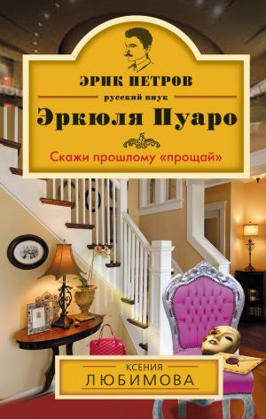 обложка книги Скажи прошлому «прощай» автора Ксения Любимова