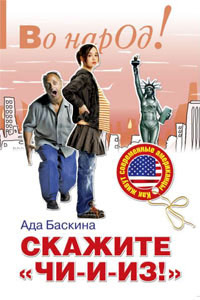 обложка книги Скажите «чи-и-из!»: Как живут современные американцы автора Ада Баскина