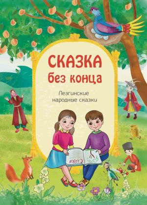 обложка книги Сказка без конца автора П. Фатуллаева