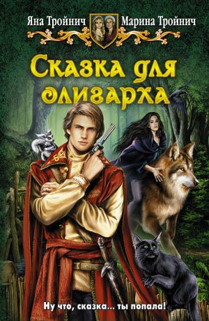 обложка книги Сказка для олигарха автора Марина Тройнич