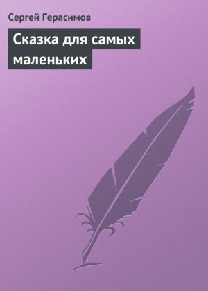 обложка книги Сказка для самых маленьких автора Сергей Герасимов
