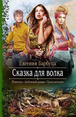 обложка книги Сказка для волка автора Евгения Барбуца