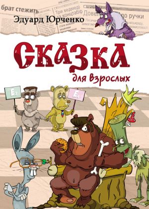 обложка книги Сказка для взрослых автора Эдуард Юрченко