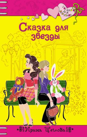 обложка книги Сказка для звезды автора Ирина Щеглова