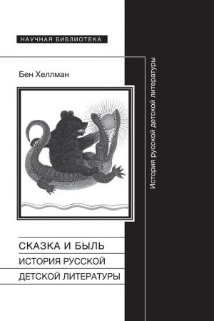 обложка книги Сказка и быль. История русской детской литературы автора Бен Хеллман