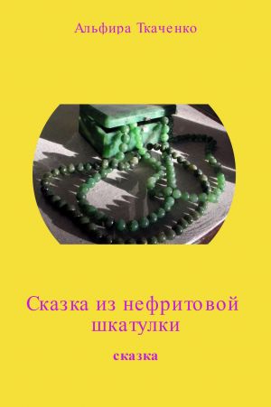 обложка книги Сказка из нефритовой шкатулки автора Альфира Ткаченко