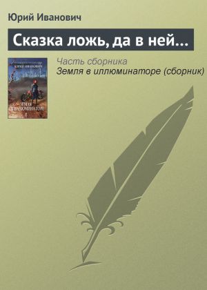 обложка книги Сказка ложь, да в ней… автора Юрий Иванович