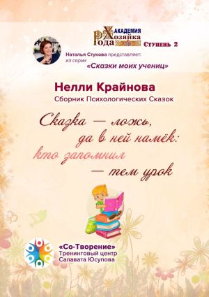 обложка книги Сказка – ложь, да в ней намёк: кто запомнил – тем урок. Сборник Психологических Сказок автора Нелли Крайнова