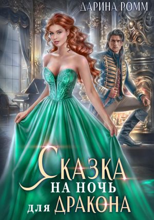 обложка книги Сказка на ночь для дракона автора Дарина Ромм