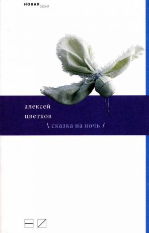 обложка книги Сказка на ночь (сборник) автора Алексей Цветков
