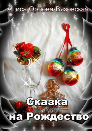обложка книги Сказка на Рождество автора Алина Орлова-Вязовская