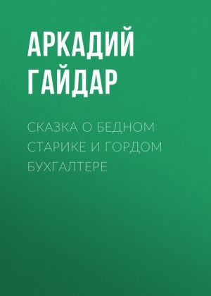 обложка книги Сказка о бедном старике и гордом бухгалтере автора Аркадий Гайдар
