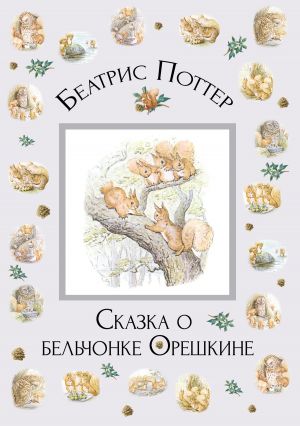обложка книги Сказка о бельчонке Орешкине автора Беатрис Поттер