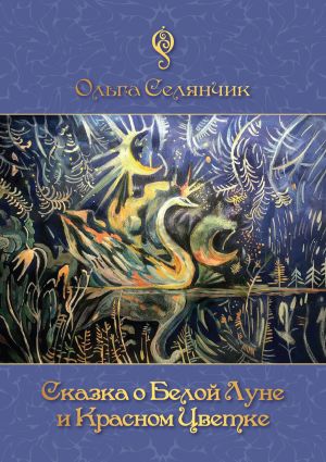 обложка книги Сказка о Белой Луне и Красном Цветке автора Ольга Селянчик