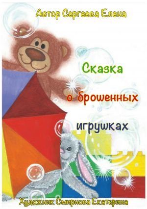 обложка книги Сказка о брошенных игрушках автора Елена Сергеева