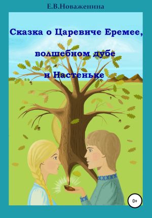 обложка книги Сказка о царевиче Еремее, волшебном дубе и Настеньке автора Елена Новаженина
