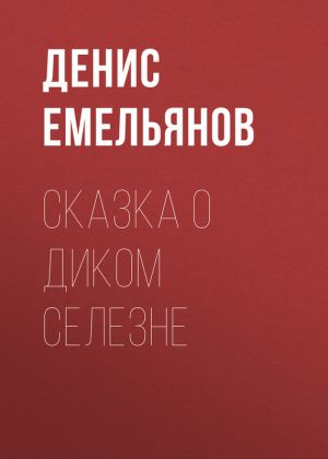 обложка книги Сказка о диком Селезне автора Денис Емельянов