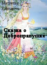 обложка книги Сказка о Добронравушке автора Елизавета Матвеева
