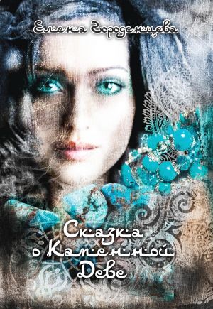 обложка книги Сказка о каменной деве автора Елена Городенцева