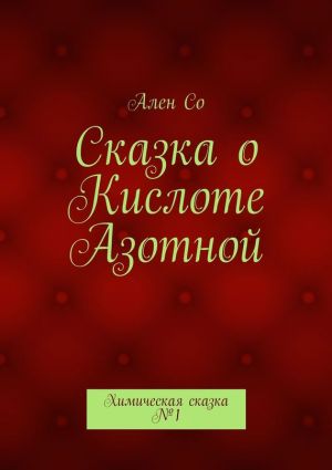 обложка книги Сказка о Кислоте Азотной. Химическая сказка №1 автора Ален Со